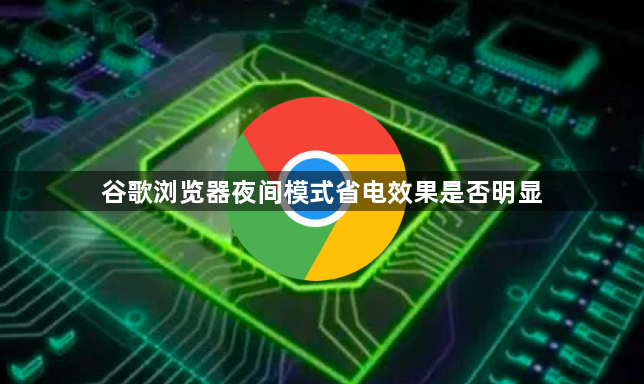 谷歌浏览器夜间模式省电效果是否明显1