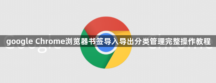 google Chrome浏览器书签导入导出分类管理完整操作教程1