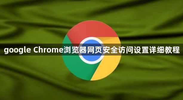 google Chrome浏览器网页安全访问设置详细教程1