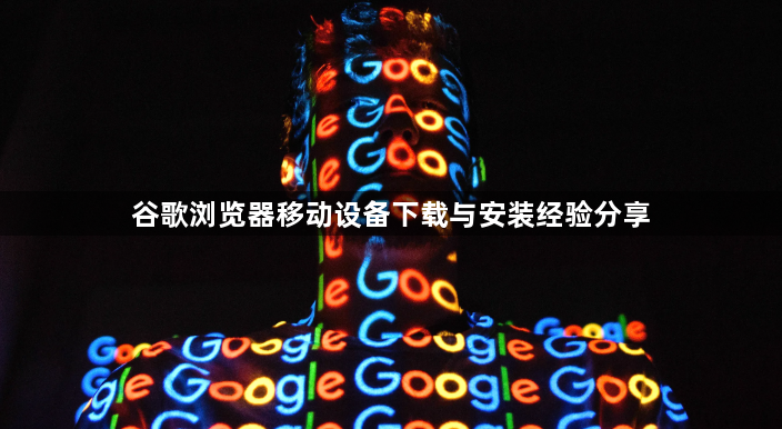 谷歌浏览器移动设备下载与安装经验分享1