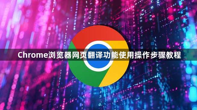 Chrome浏览器网页翻译功能使用操作步骤教程1