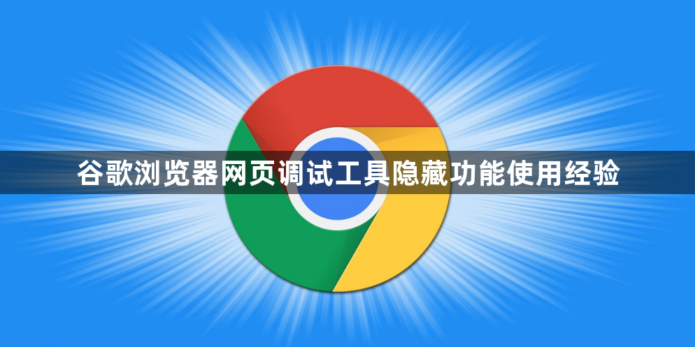 谷歌浏览器网页调试工具隐藏功能使用经验1