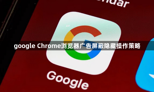 google Chrome浏览器广告屏蔽隐藏操作策略1