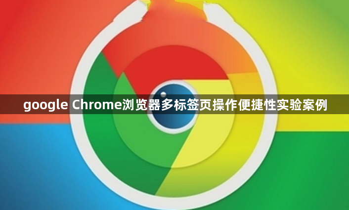 google Chrome浏览器多标签页操作便捷性实验案例1
