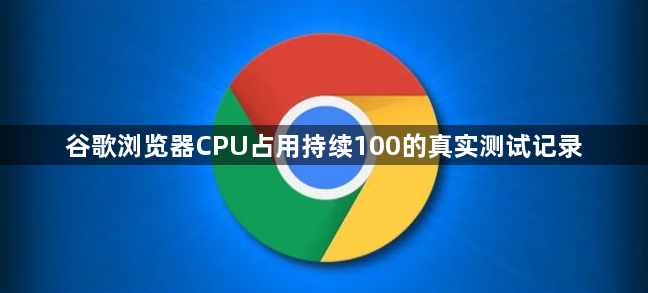 谷歌浏览器CPU占用持续100的真实测试记录1