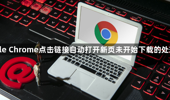 google Chrome点击链接自动打开新页未开始下载的处理方式1