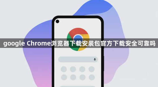 google Chrome浏览器下载安装包官方下载安全可靠吗1