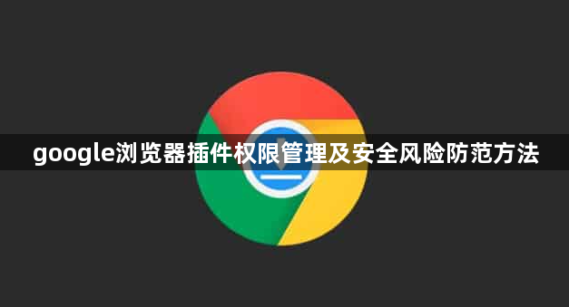 google浏览器插件权限管理及安全风险防范方法1