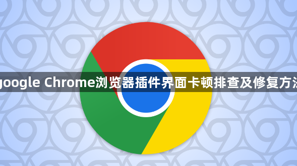 google Chrome浏览器插件界面卡顿排查及修复方法1