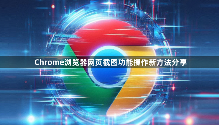 Chrome浏览器网页截图功能操作新方法分享1