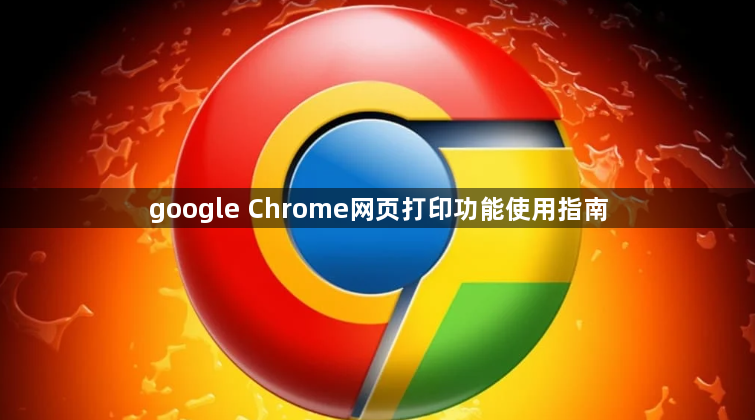 google Chrome网页打印功能使用指南1