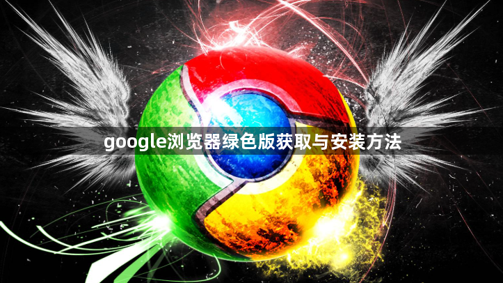 google浏览器绿色版获取与安装方法1