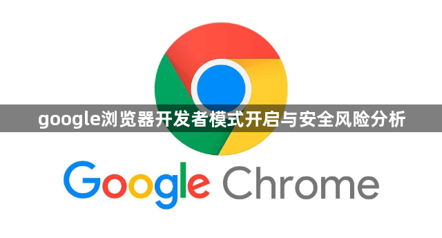 google浏览器开发者模式开启与安全风险分析1
