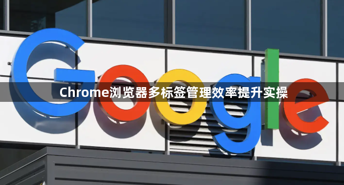 Chrome浏览器多标签管理效率提升实操1