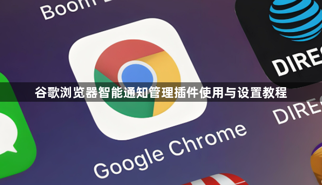 谷歌浏览器智能通知管理插件使用与设置教程1