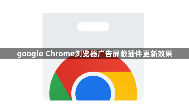 google Chrome浏览器广告屏蔽插件更新效果1