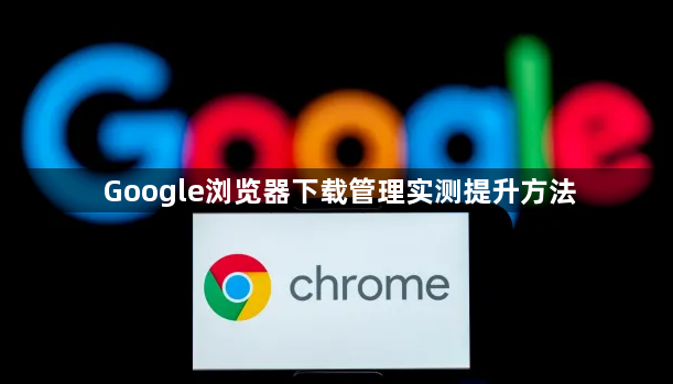 Google浏览器下载管理实测提升方法1