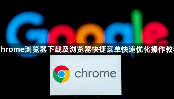Chrome浏览器下载及浏览器快捷菜单快速优化操作教程1