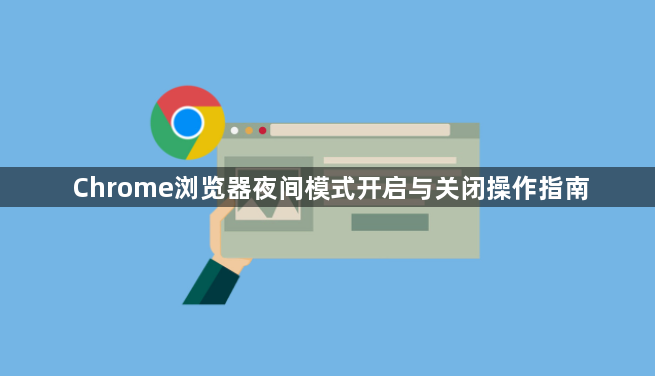 Chrome浏览器夜间模式开启与关闭操作指南1