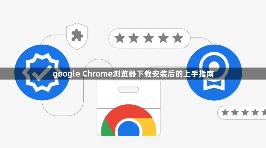 google Chrome浏览器下载安装后的上手指南1
