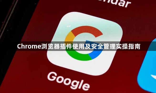 Chrome浏览器插件使用及安全管理实操指南1