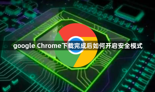 google Chrome下载完成后如何开启安全模式1