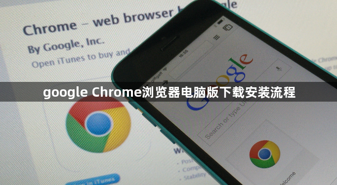 google Chrome浏览器电脑版下载安装流程1
