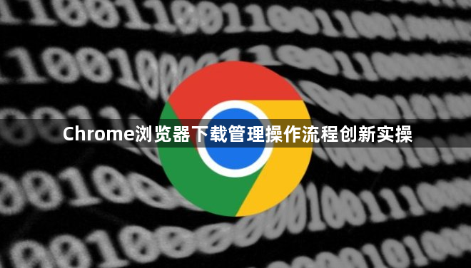 Chrome浏览器下载管理操作流程创新实操1