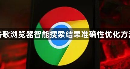 谷歌浏览器智能搜索结果准确性优化方法1