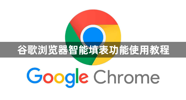 谷歌浏览器智能填表功能使用教程1