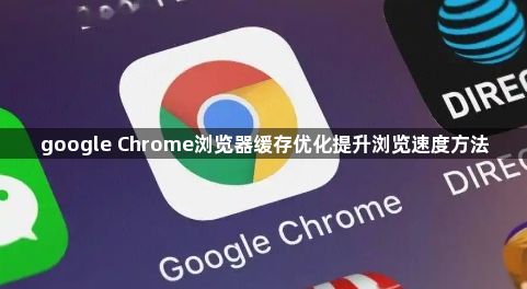 google Chrome浏览器缓存优化提升浏览速度方法1