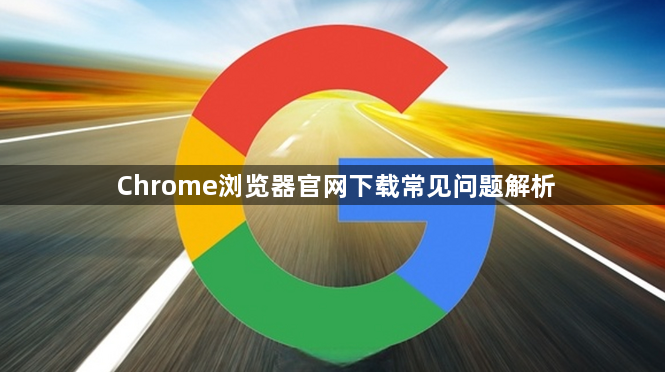 Chrome浏览器官网下载常见问题解析1