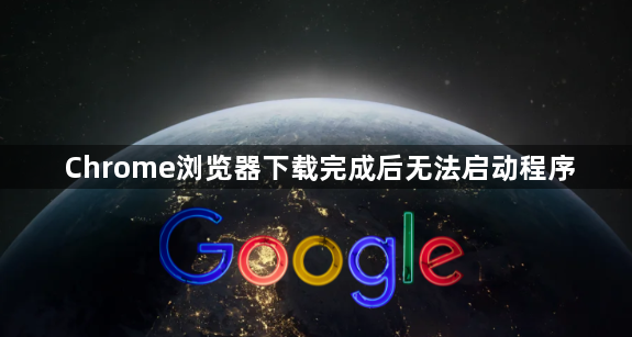 Chrome浏览器下载完成后无法启动程序1