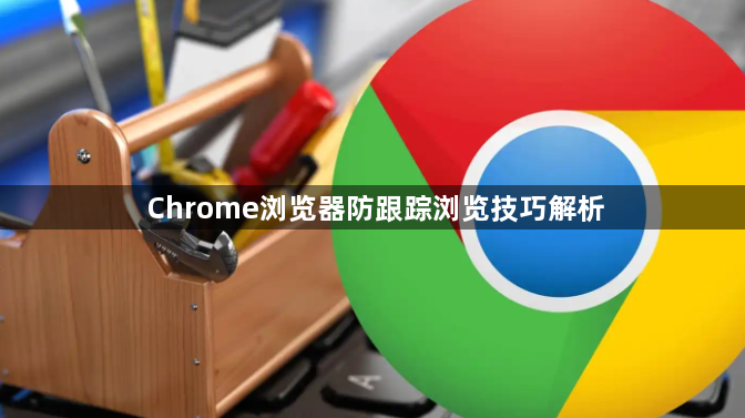 Chrome浏览器防跟踪浏览技巧解析1