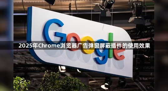 2025年Chrome浏览器广告弹窗屏蔽插件的使用效果1
