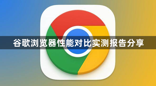 谷歌浏览器性能对比实测报告分享1