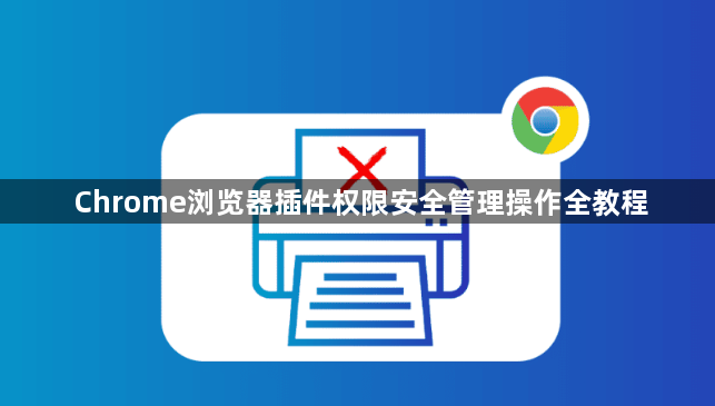 Chrome浏览器插件权限安全管理操作全教程1