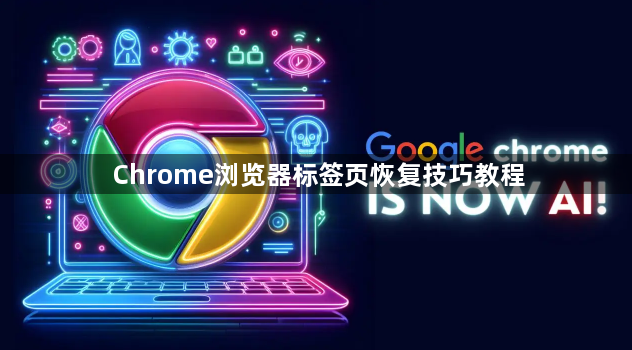 Chrome浏览器标签页恢复技巧教程1