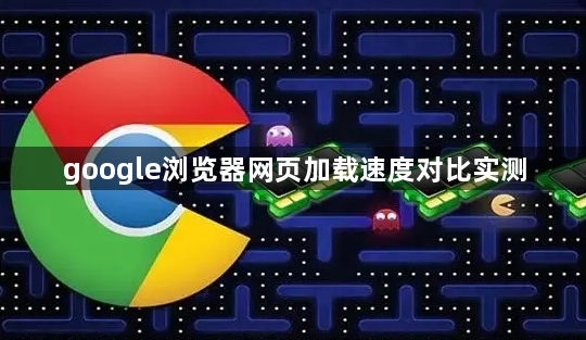 google浏览器网页加载速度对比实测1