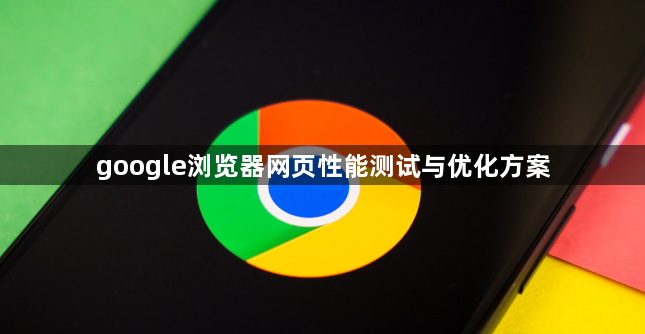 google浏览器网页性能测试与优化方案1
