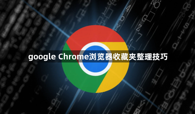 google Chrome浏览器收藏夹整理技巧1