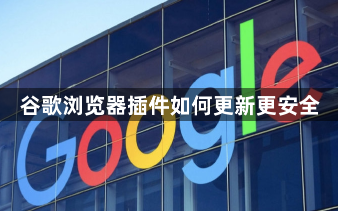 谷歌浏览器插件如何更新更安全1