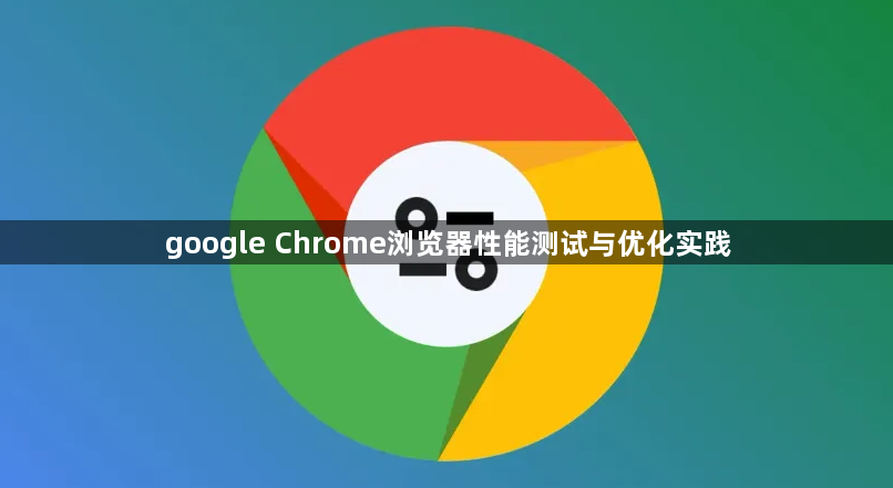 google Chrome浏览器性能测试与优化实践1