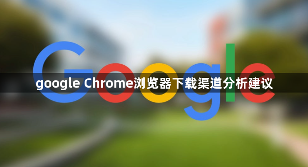 google Chrome浏览器下载渠道分析建议1