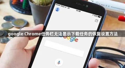 google Chrome任务栏无法显示下载任务的恢复设置方法1