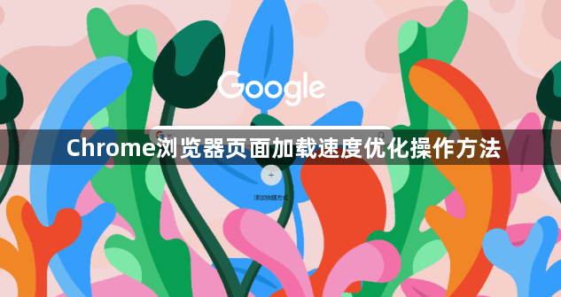 Chrome浏览器页面加载速度优化操作方法1