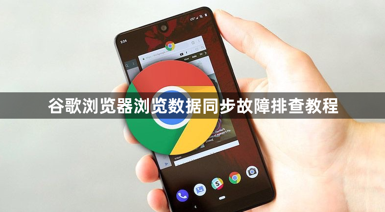 谷歌浏览器浏览数据同步故障排查教程1