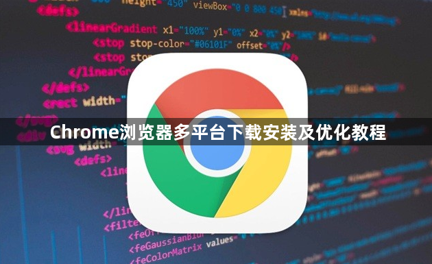 Chrome浏览器多平台下载安装及优化教程1