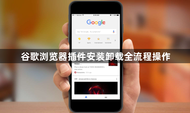 谷歌浏览器插件安装卸载全流程操作1