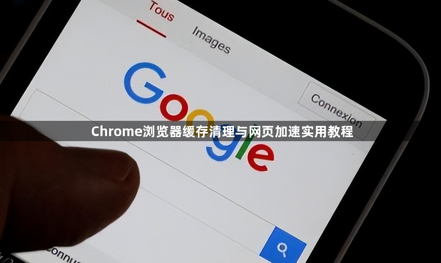 Chrome浏览器缓存清理与网页加速实用教程1